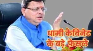 उत्तराखंड कैबिनेट में इन 11 बड़े फैसलों पर लगी मुहर