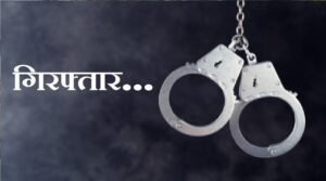 उत्तराखंड : 12 लाख की धोखाधड़ी में बड़ा खुलासा, 50 हजार का इनामी आरोपी मुम्बई से गिरफ्तार