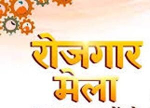 कौशल विकास एवं सेवायोजन विभाग द्वारा श्रीनगर में 5 मई को एक दिवसीय रोजगार मेले का आयोजन