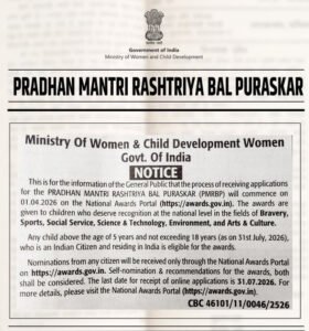 प्रधानमंत्री राष्ट्रीय बाल पुरस्कार-2026 के लिए नामांकन आमंत्रित