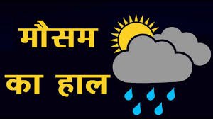 गर्मी से राहत के आसार, बारिश का अलर्ट