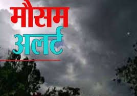 04 और 05 मई के लिए आरेंज अलर्ट