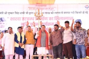 मुख्यमंत्री ने ₹65.95 करोड़ की बाढ़ सुरक्षा परियोजनाओं का किया शिलान्यास, कहा— “शारदा तटबंध आने वाली पीढ़ियों के सुरक्षित भविष्य की मजबूत नींव बनेगा”