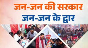 जन जन की सरकार-जन जन के द्वार कार्यकम में हर समस्या का समाधान