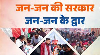 जन जन की सरकार-जन जन के द्वार कार्यकम में हर समस्या का समाधान