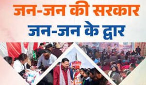 मुख्यमंत्री की पहल पर राज्यभर में ‘‘जन-जन की सरकार, जन-जन के द्वार’’- सेवा सुशासन एवं समर्पण पखवाड़ा अभियान के द्वितीय चरण के तहत सभी जनपदों में शिविरों का किया जा रहा है आयोजन