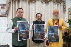 ‘ बाला गौरिया’ फिल्म उत्तराखंड की समृद्ध लोक संस्कृति और लोक देवताओं की परंपरा को देश-दुनिया तक पहुंचाने में महत्वपूर्ण भूमिका निभाएगी: मुख्यमंत्री