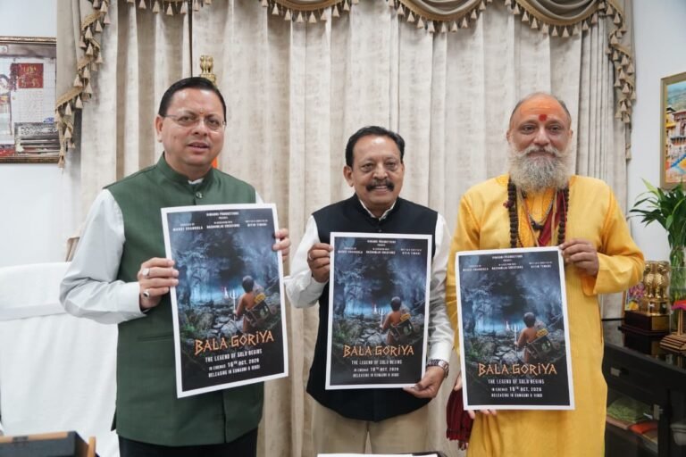 ‘ बाला गौरिया’ फिल्म उत्तराखंड की समृद्ध लोक संस्कृति और लोक देवताओं की परंपरा को देश-दुनिया तक पहुंचाने में महत्वपूर्ण भूमिका निभाएगी: मुख्यमंत्री