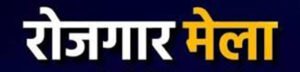 11 अगस्त को देहरादून में रोजगार मेला, 559 पदों पर होगा चयन