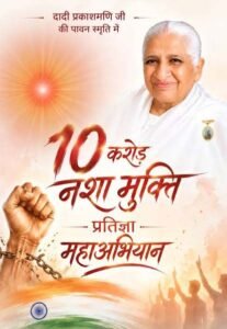 दादी प्रकाशमणि की स्मृति में ब्रह्माकुमारीज ने शुरू किया 10 करोड़ नशामुक्त प्रतिज्ञा महाअभियान