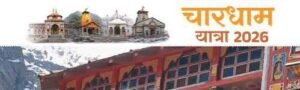 चारधाम यात्रा में पहुंच रहे हैं रिकॉर्ड श्रद्धालु