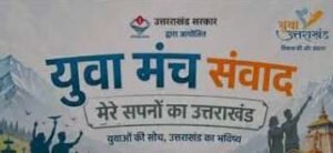 ‘ मेरे सपनों का उत्तराखंड’ में सीएम धामी ने युवा प्रतिभाओं से किया संवाद, तकनीक और इनोवेशन पर हुई चर्चा