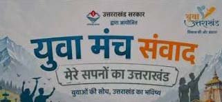 ‘ मेरे सपनों का उत्तराखंड’ में सीएम धामी ने युवा प्रतिभाओं से किया संवाद, तकनीक और इनोवेशन पर हुई चर्चा