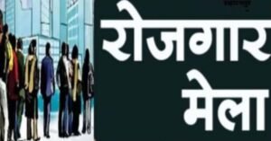 30 सितंबर को हरिद्वार में लगेगा एक दिवसीय रोजगार मेला