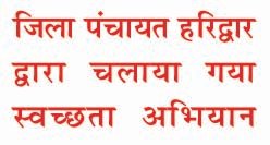 जिला पंचायत हरिद्वार द्वारा नमामि गंगे घाट (चंडीघाट) पर वृहद स्वच्छता अभियान आयोजित