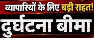 व्यापारी दुर्घटना बीमा योजना के अग्रेत्तर संचालन हेतु प्रशासकीय स्वीकृति